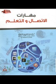 مهارات الاتصال والتعلم Cover