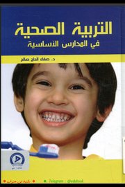 التربية الصحية في المدارس الاساسية Cover