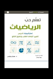 تعلم حب الرياضيات Cover