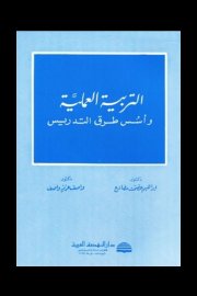 التربية العملية وأسس طرق التدريس Cover