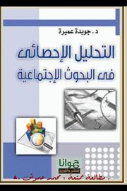 التحليل الاحصائي في البحوث الاجتماعية Cover