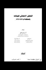 التحليل الاحصائي للبيانات باستخدام spss-win Cover