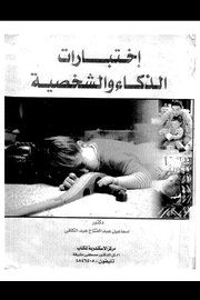 اختبارات الذكاء والشخصية Cover