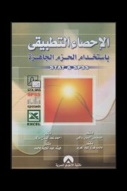 الاحصاء التطبيقي باستخدام الحزم الجاهزة Cover