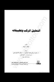 التحليل المركب وتطبيقاته