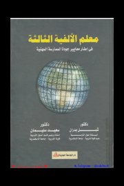 معلم الالفية الثالثة في اطار معايير جودة الممارسة المهنية Cover