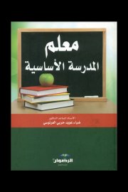 معلم المدرسة الاساسية Cover