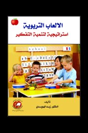 الالعاب التربوية (استراتيجية لتنمية التفكير) Cover