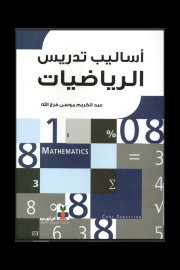 اساليب تدريس الرياضيات