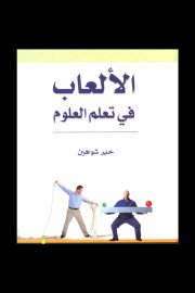 الالعاب في تعلم العلوم